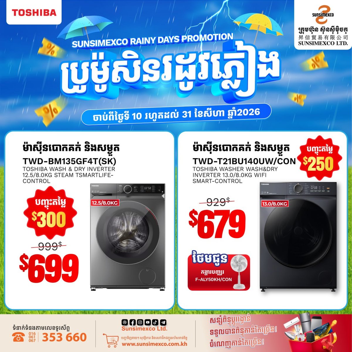 Sunsimexco东芝家电促销 全场折扣并送礼
