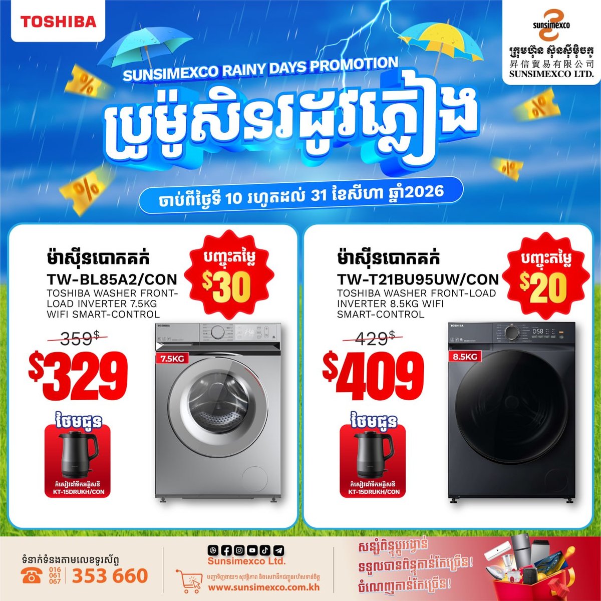 Sunsimexco东芝家电促销 全场折扣并送礼