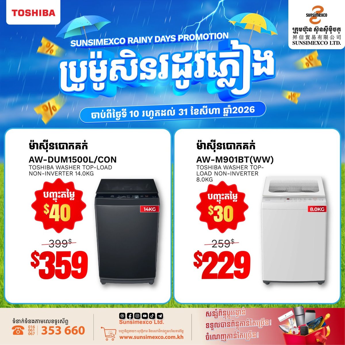 Sunsimexco东芝家电促销 全场折扣并送礼