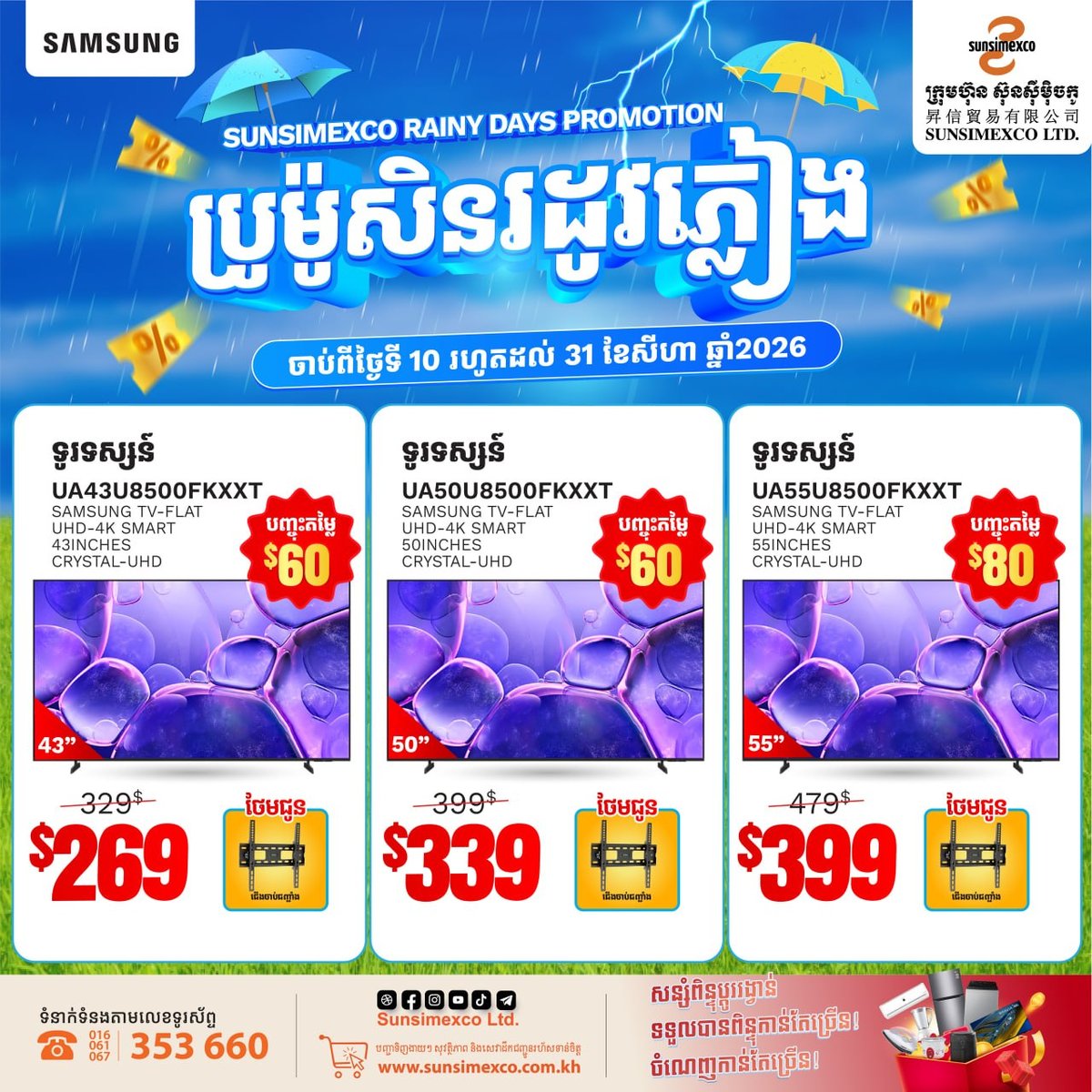Sunsimexco三星电视雨季促销 全场折扣并赠送礼品