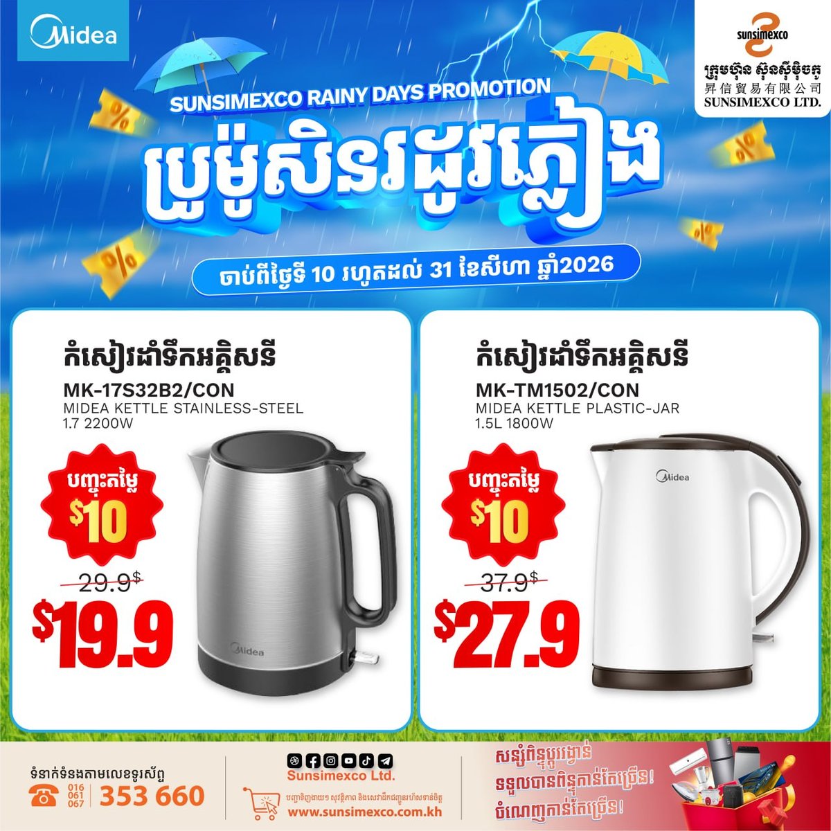 Sunsimexco雨季家电促销 Midea全线产品优惠