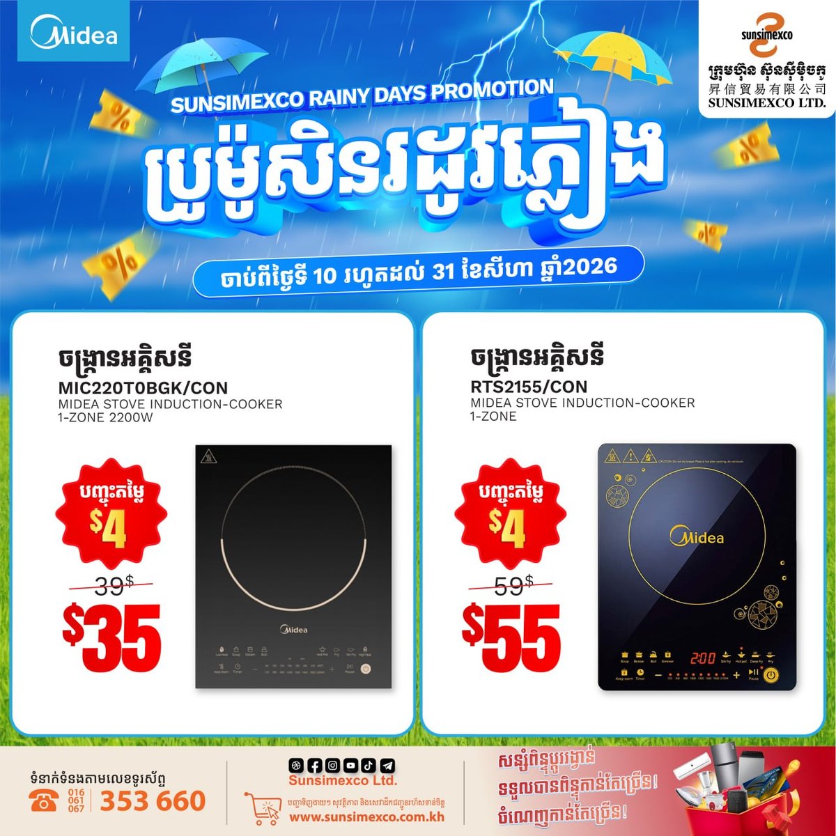Sunsimexco雨季家电促销 Midea全线产品优惠