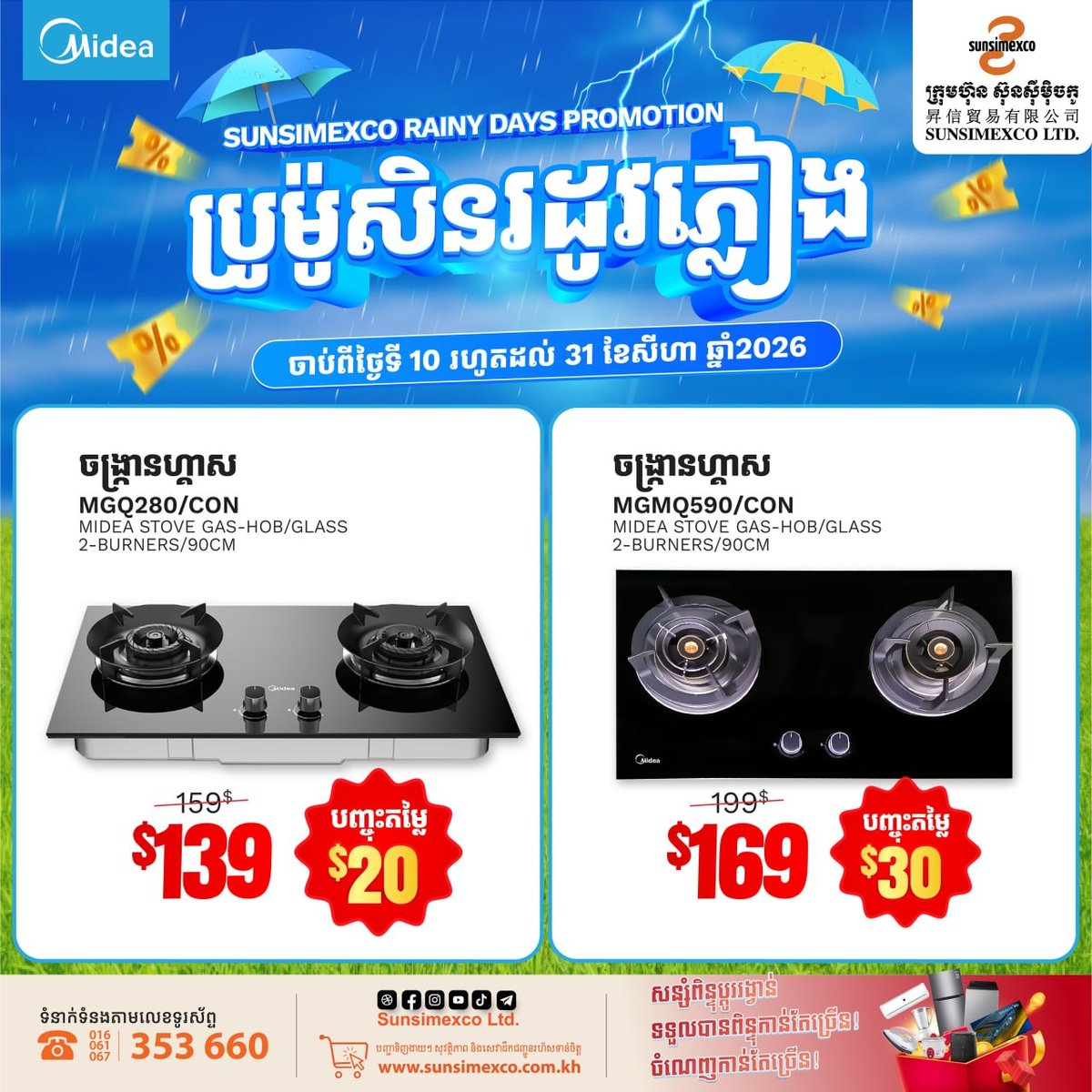 Sunsimexco雨季家电促销 Midea全线产品优惠