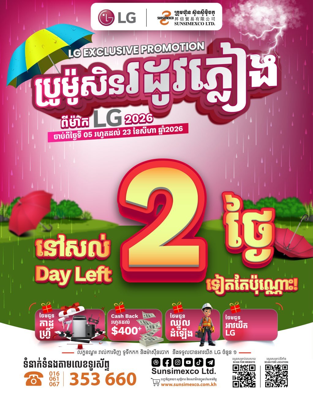 Sunsimexco雨季家电促销最后2天 LG产品最高40%