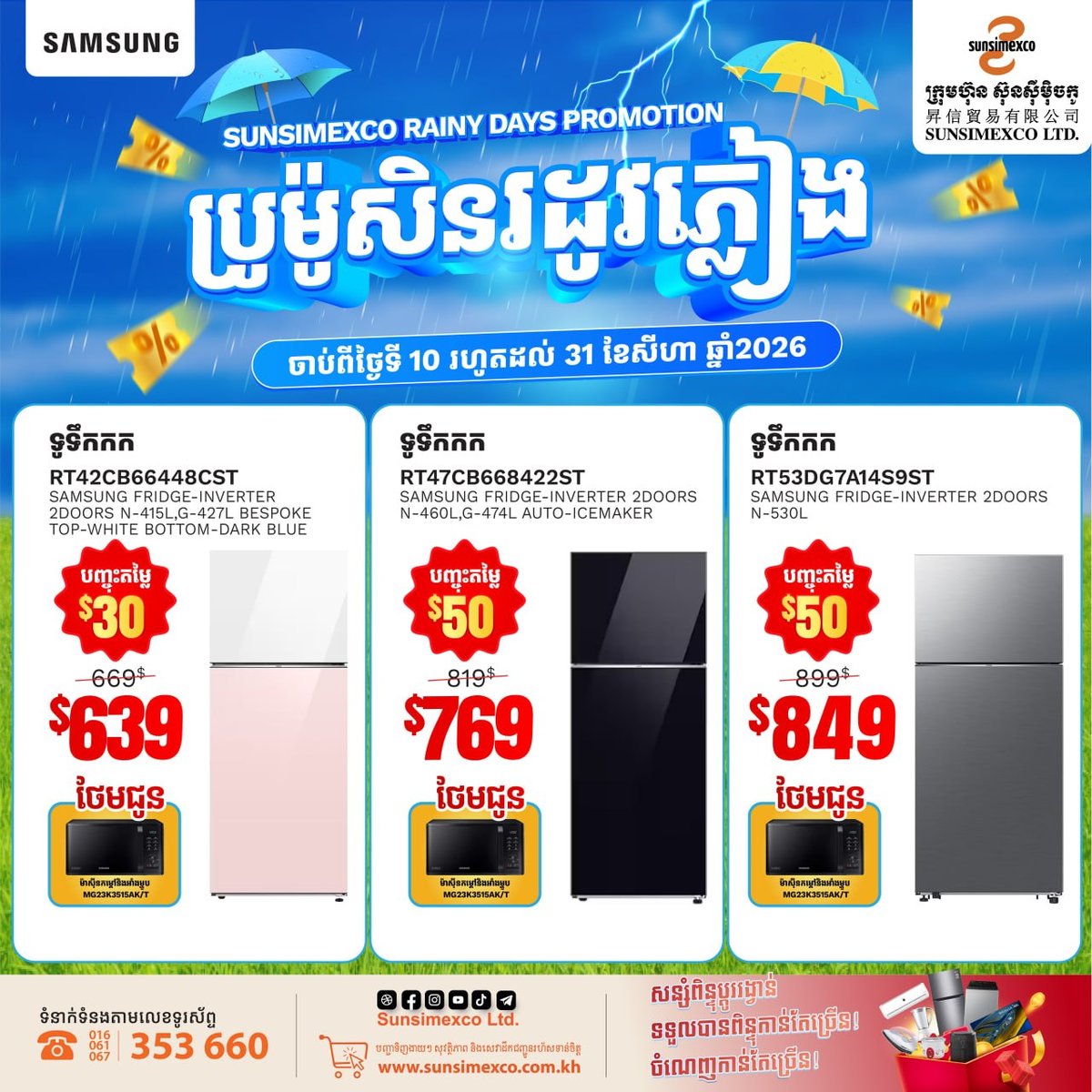 Sunsimexco三星冰箱促销 8月底前购机送好礼