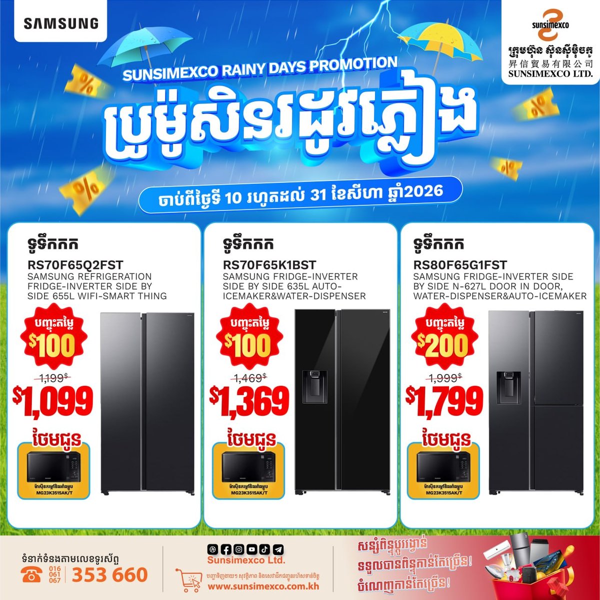 Sunsimexco三星冰箱促销 8月底前购机送好礼