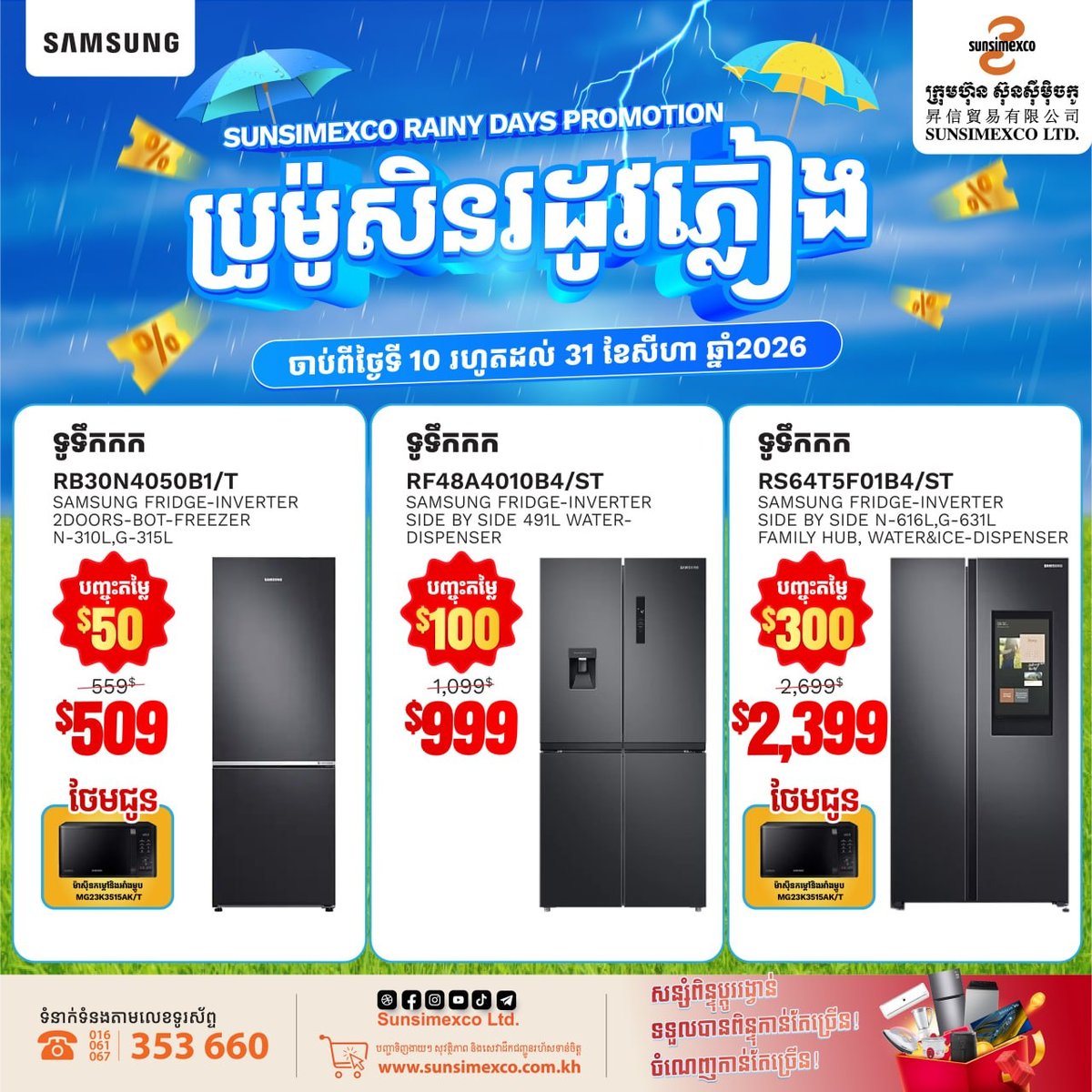 Sunsimexco三星冰箱促销 8月底前购机送好礼