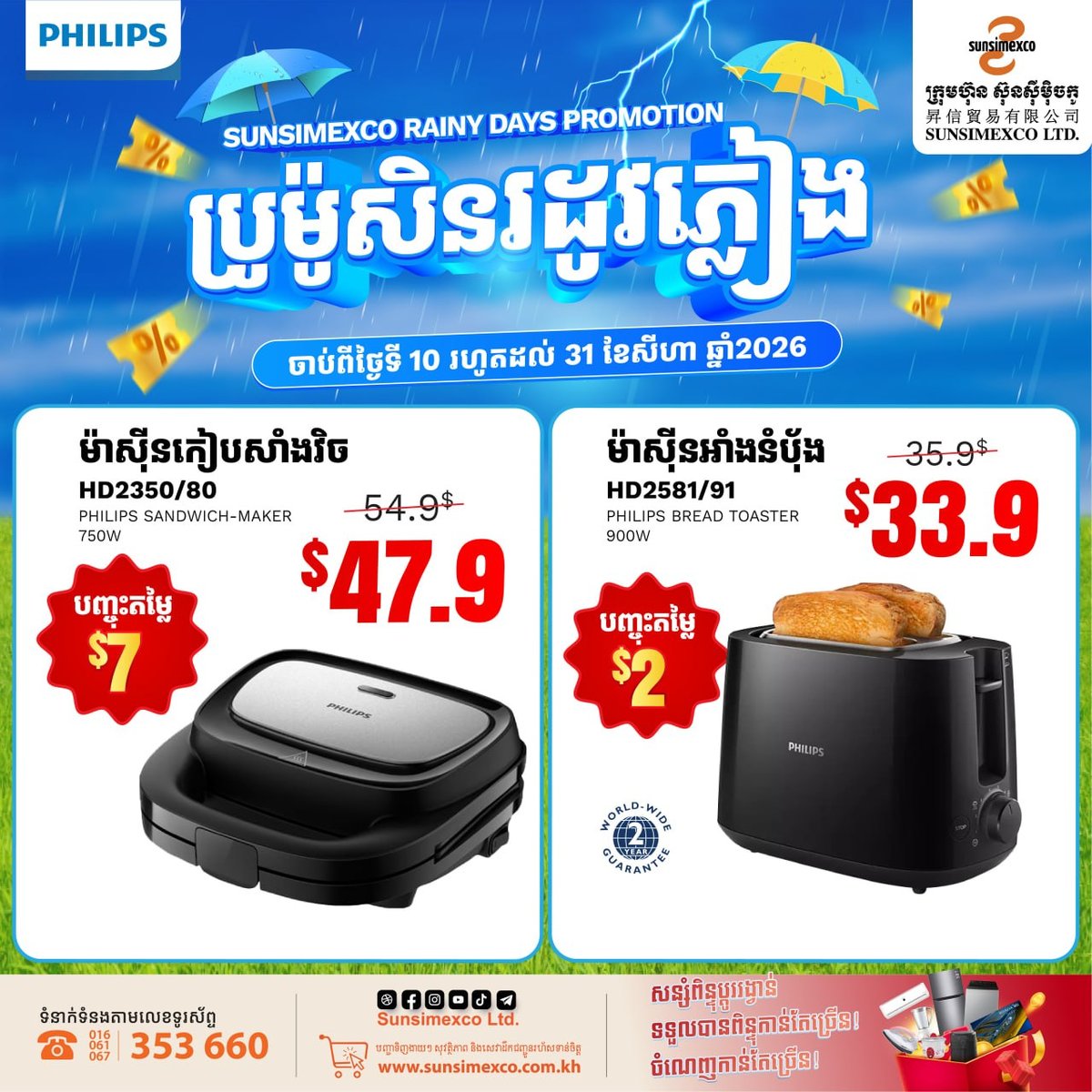 Sunsimexco雨季促销 Philips家电全场折扣