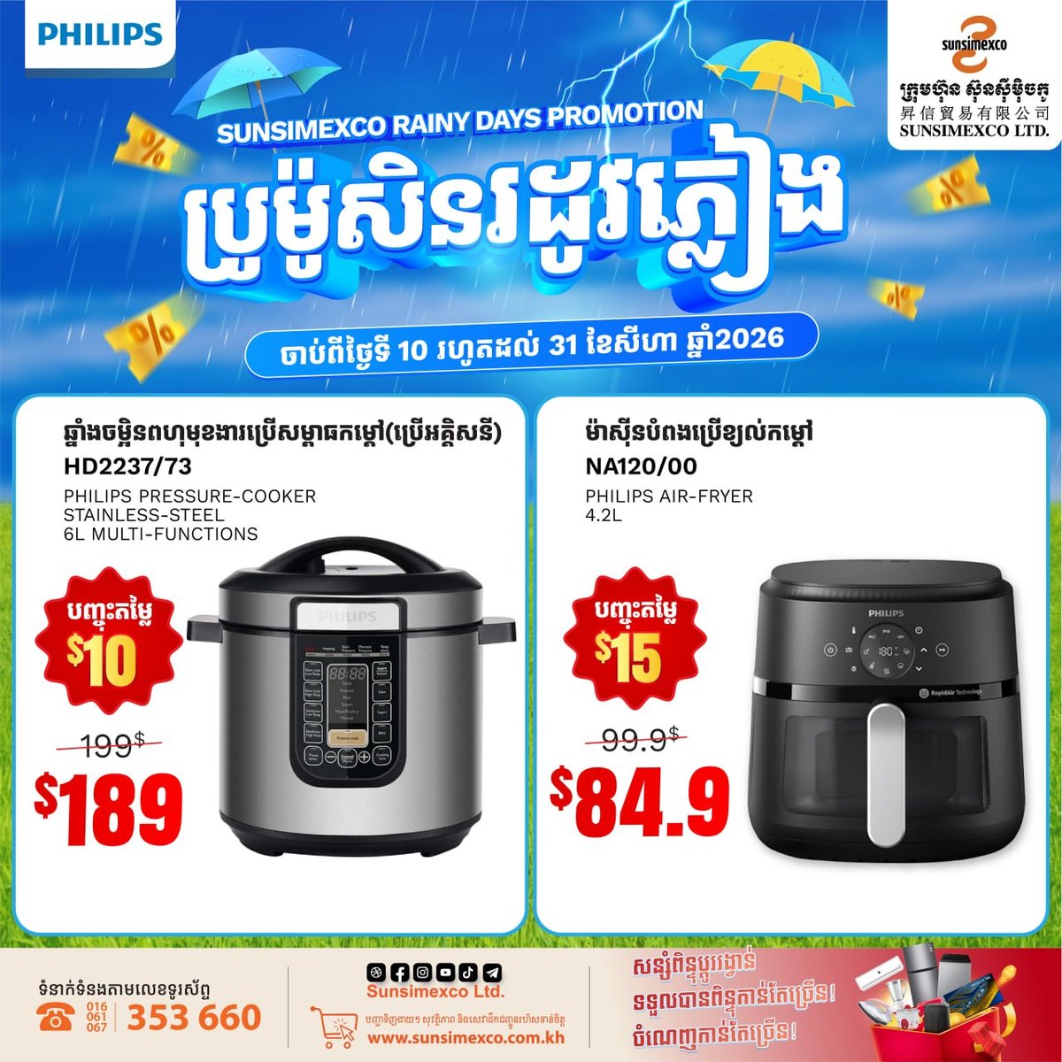 Sunsimexco雨季促销 Philips家电全场折扣
