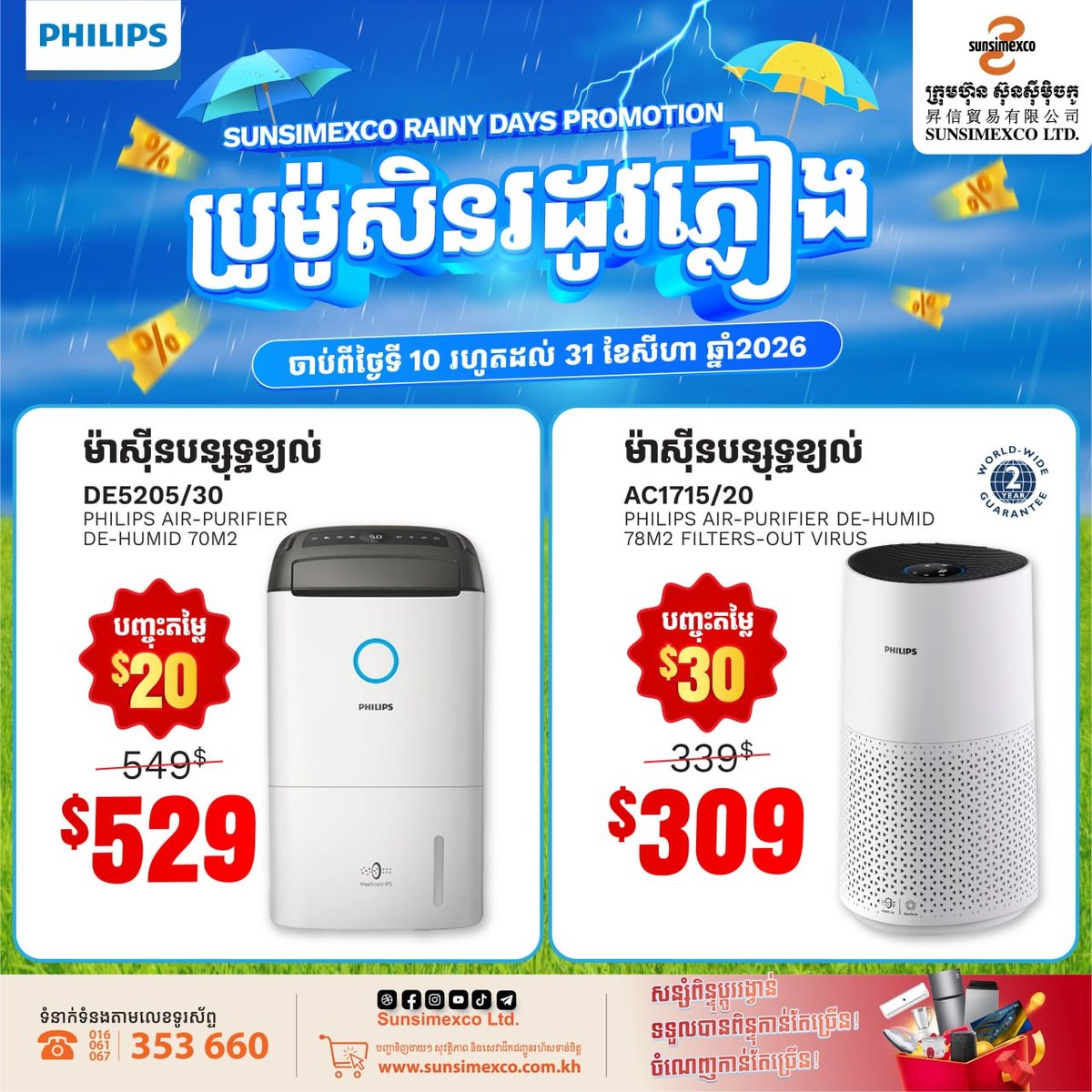Sunsimexco雨季促销 Philips家电全场折扣