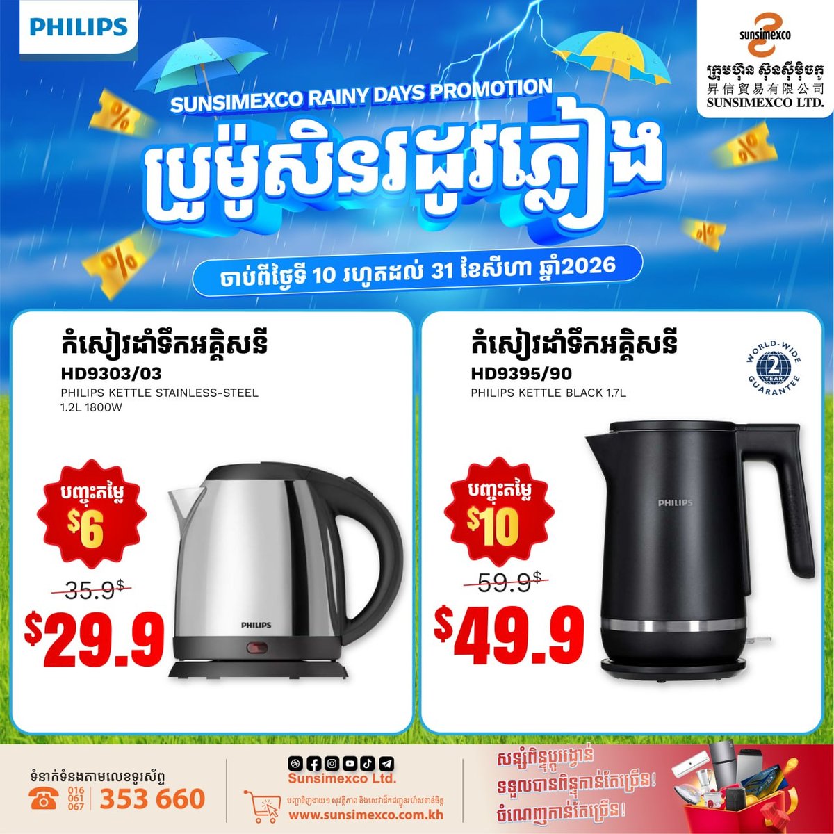 Sunsimexco雨季促销 Philips家电全场折扣