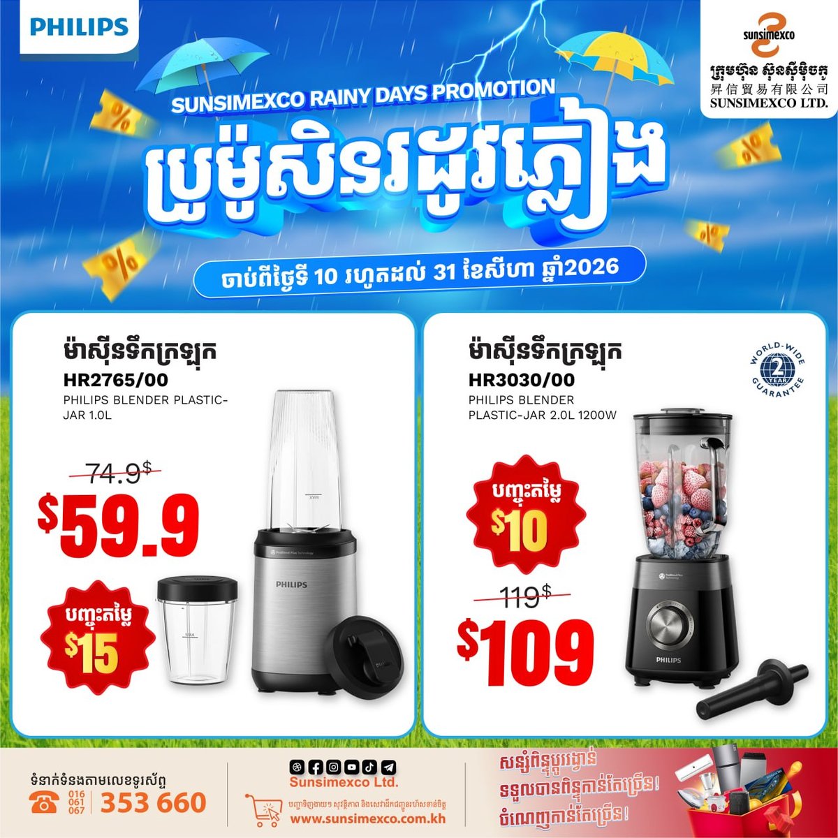 Sunsimexco雨季促销 Philips家电全场折扣