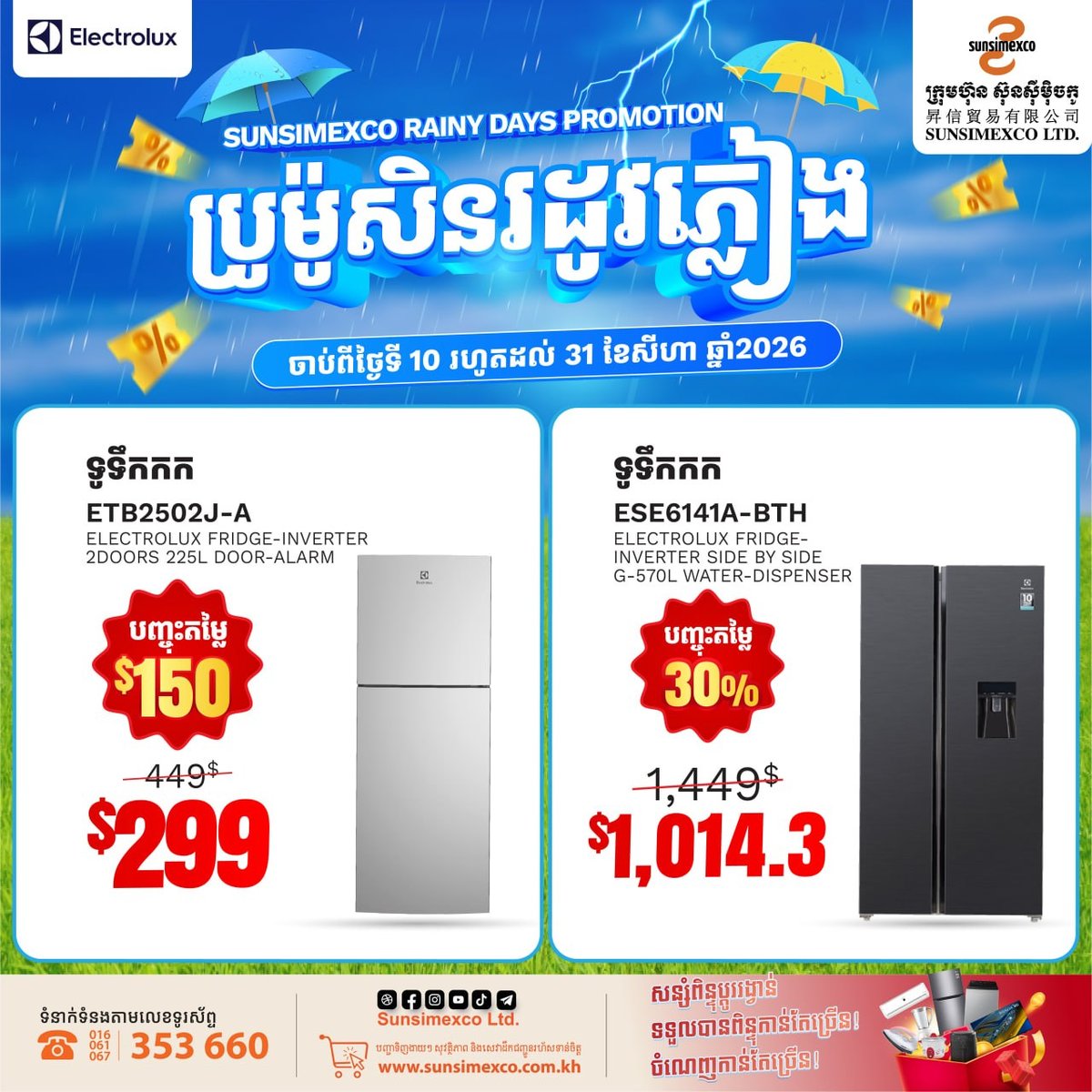 Sunsimexco伊莱克斯冰箱促销 购机享折扣并送礼