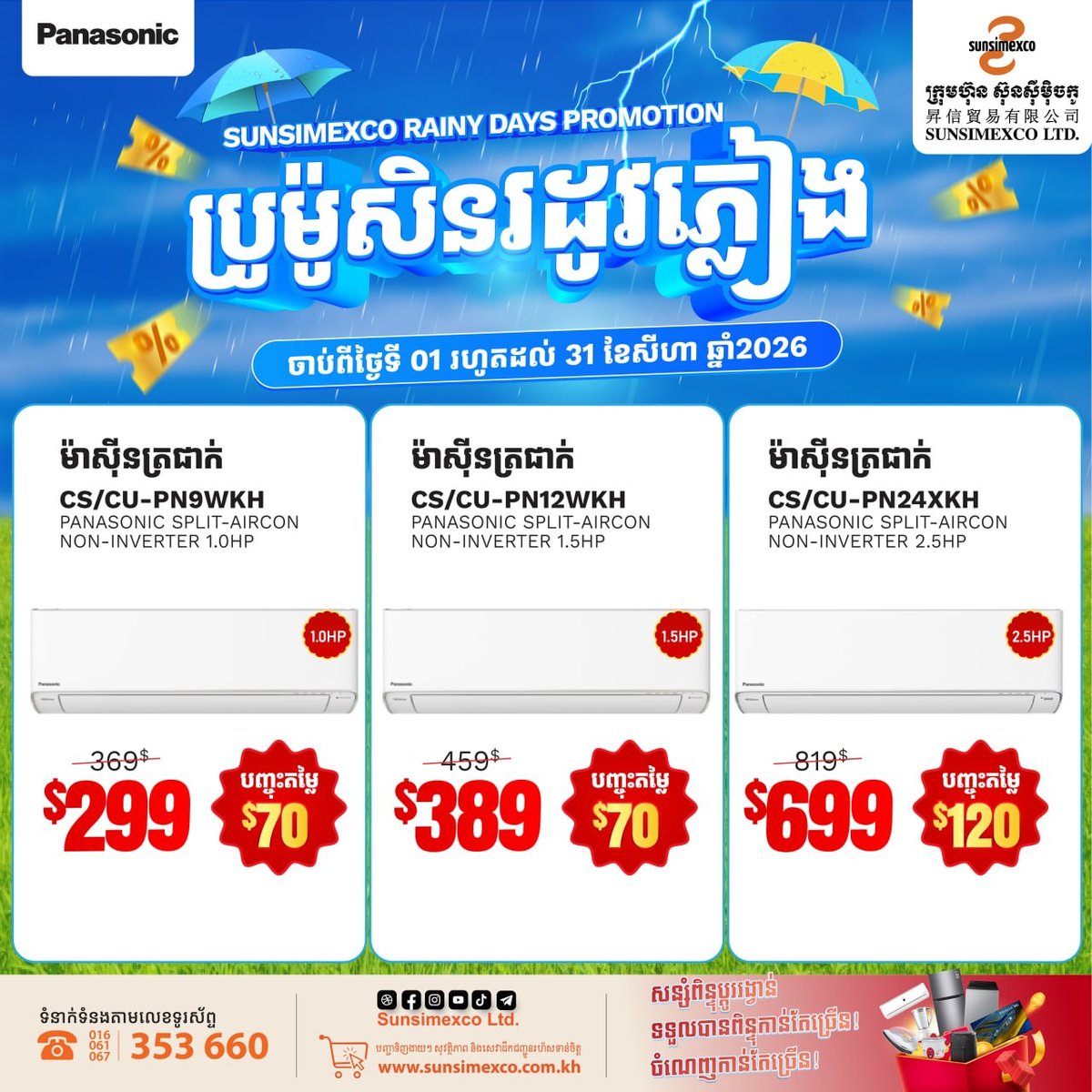 Sunsimexco松下空调促销 8月31日前购机享折扣