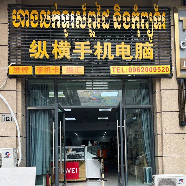 西港纵横手机提供新机维修及潮汕生腌服务