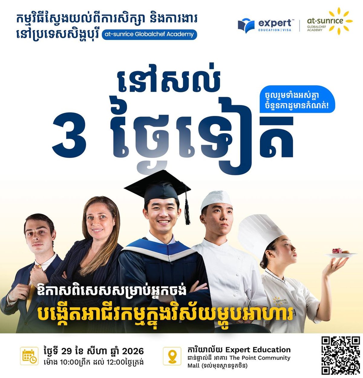 新加坡At-Sunrice烹饪学院留学说明会 8月29日举办