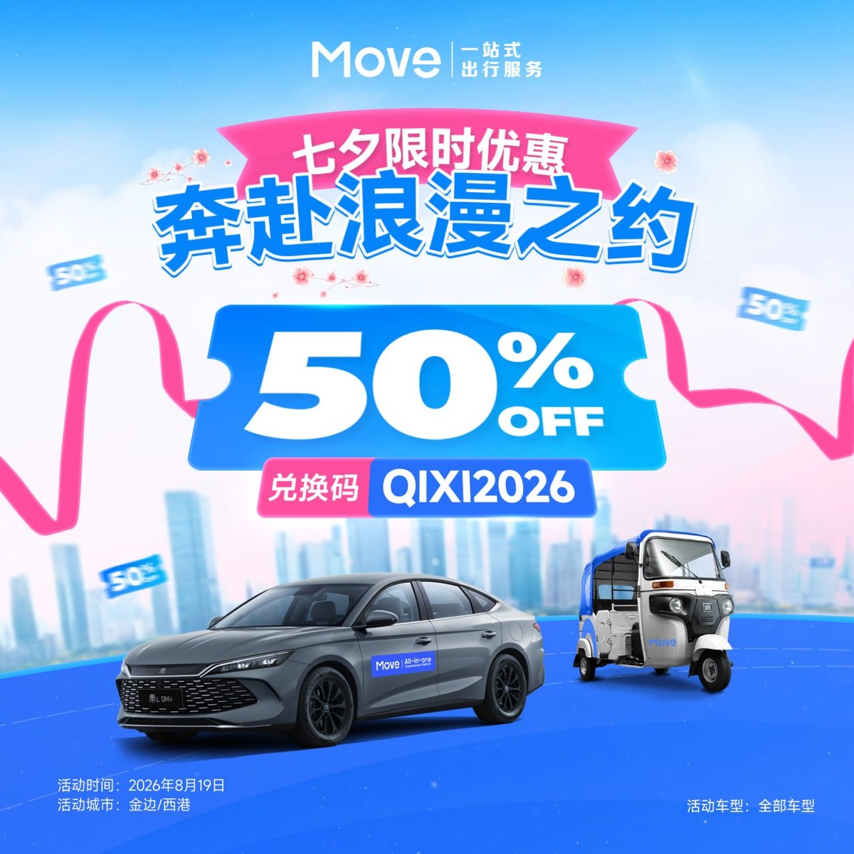 Move出行七夕5折优惠券 嘟嘟车及专车均可用