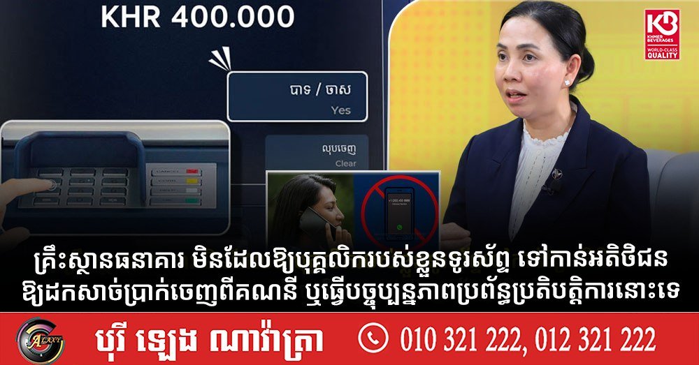 柬埔寨银行机构发布公告,明确表示不会通过电话要求客户进行转账