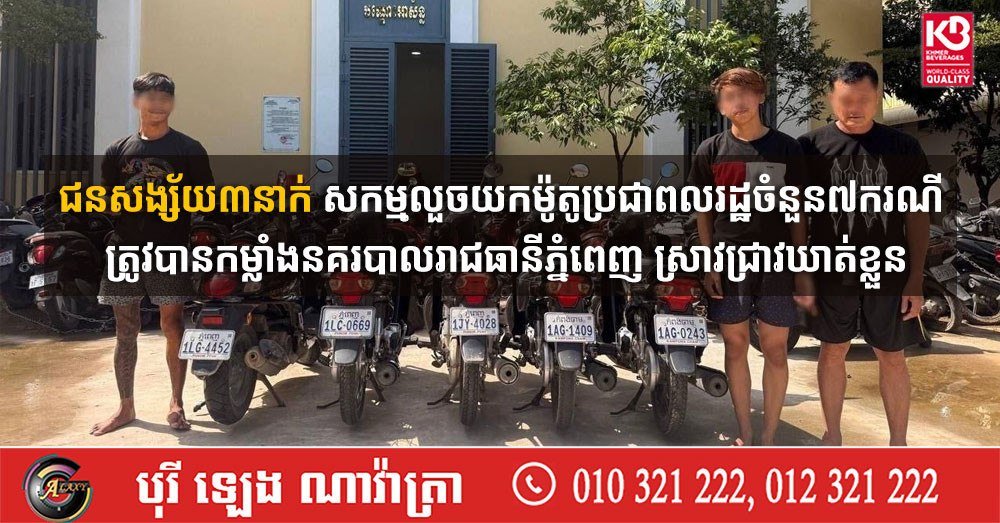 金边警方破获连环摩托车盗窃案 3名嫌疑人落网