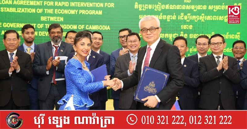柬埔寨政府正式获得亚洲开发银行(ADB)提供的2.5亿美元优