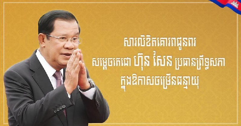 ទេសរដ្ឋមន្រ្តី គី តិច 祝贺洪森亲王生日