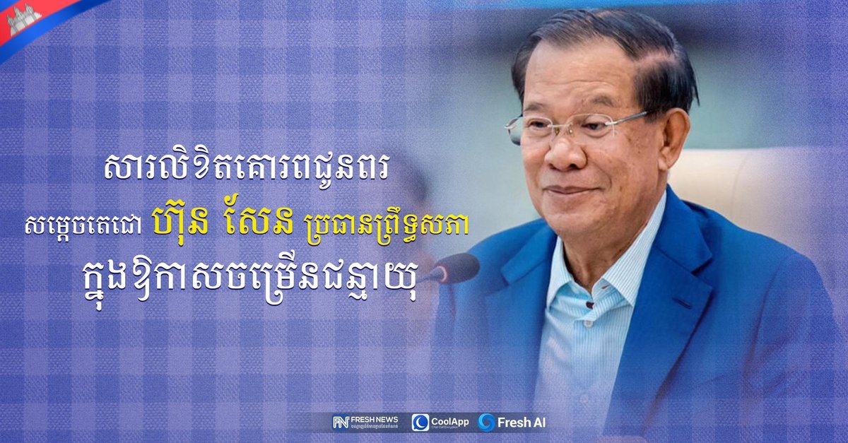 政府官员Sak Setha致信洪森祝贺生日