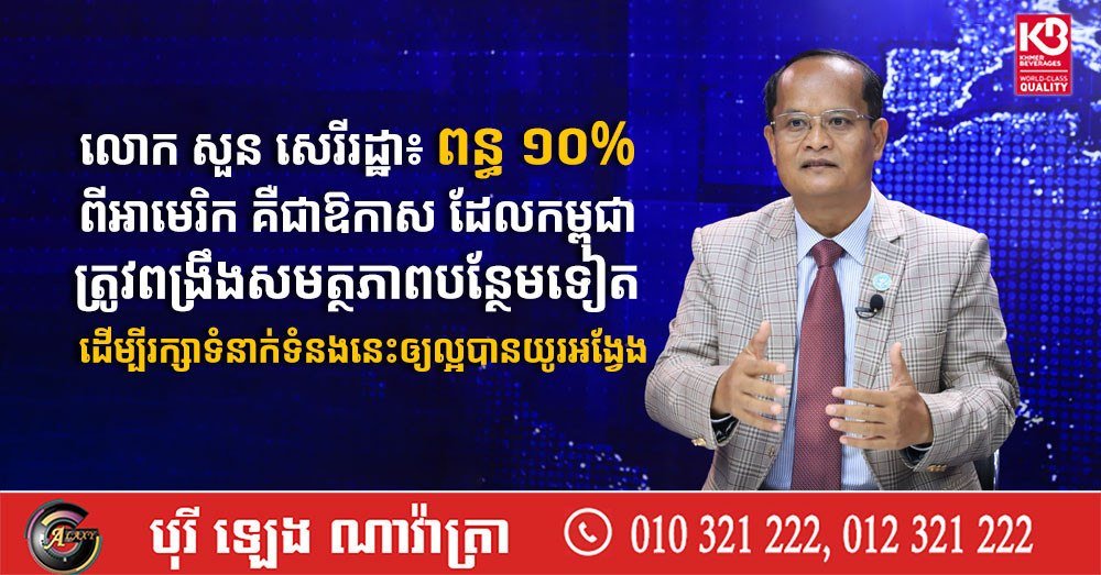 苏恩·塞里拉塔称美对柬征收10%关税是产业升级契机