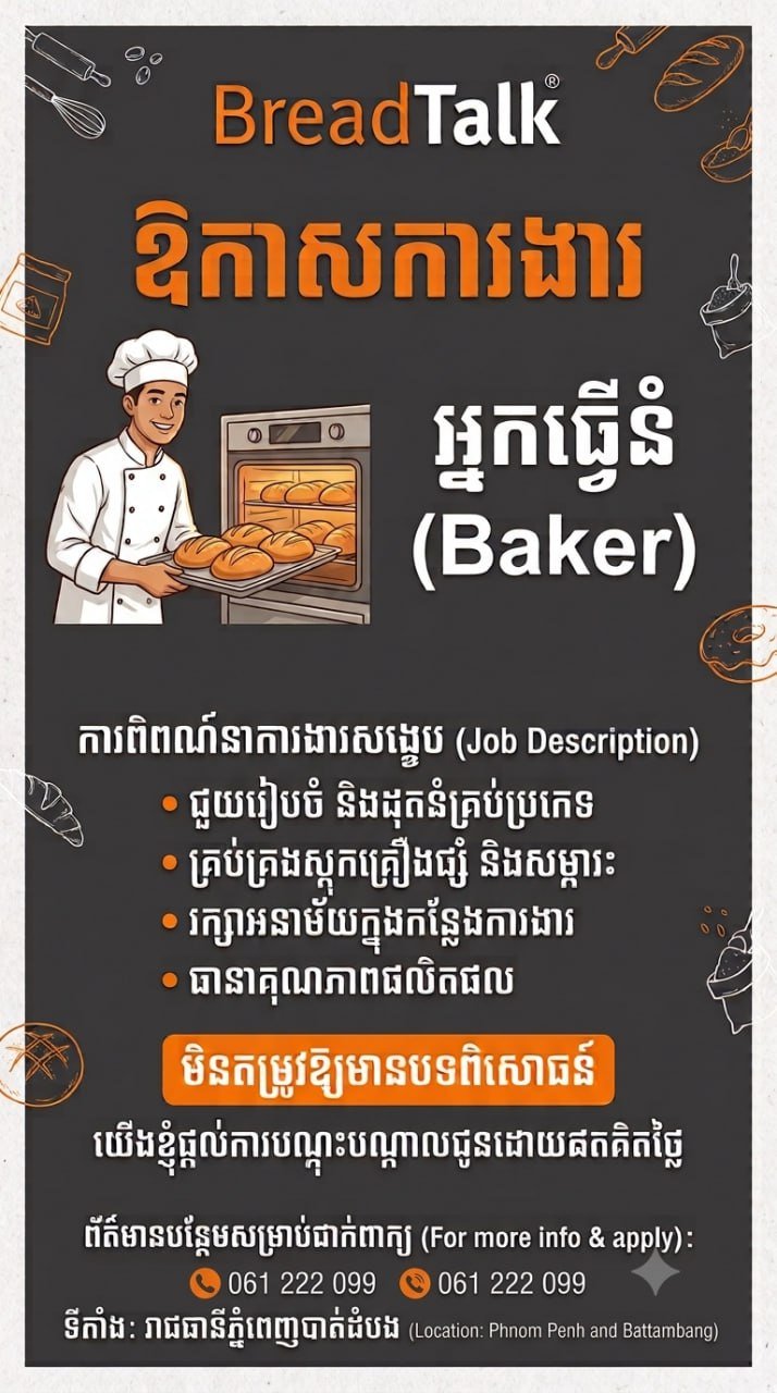 BreadTalk急招烘焙学徒 金边马德望两地可选