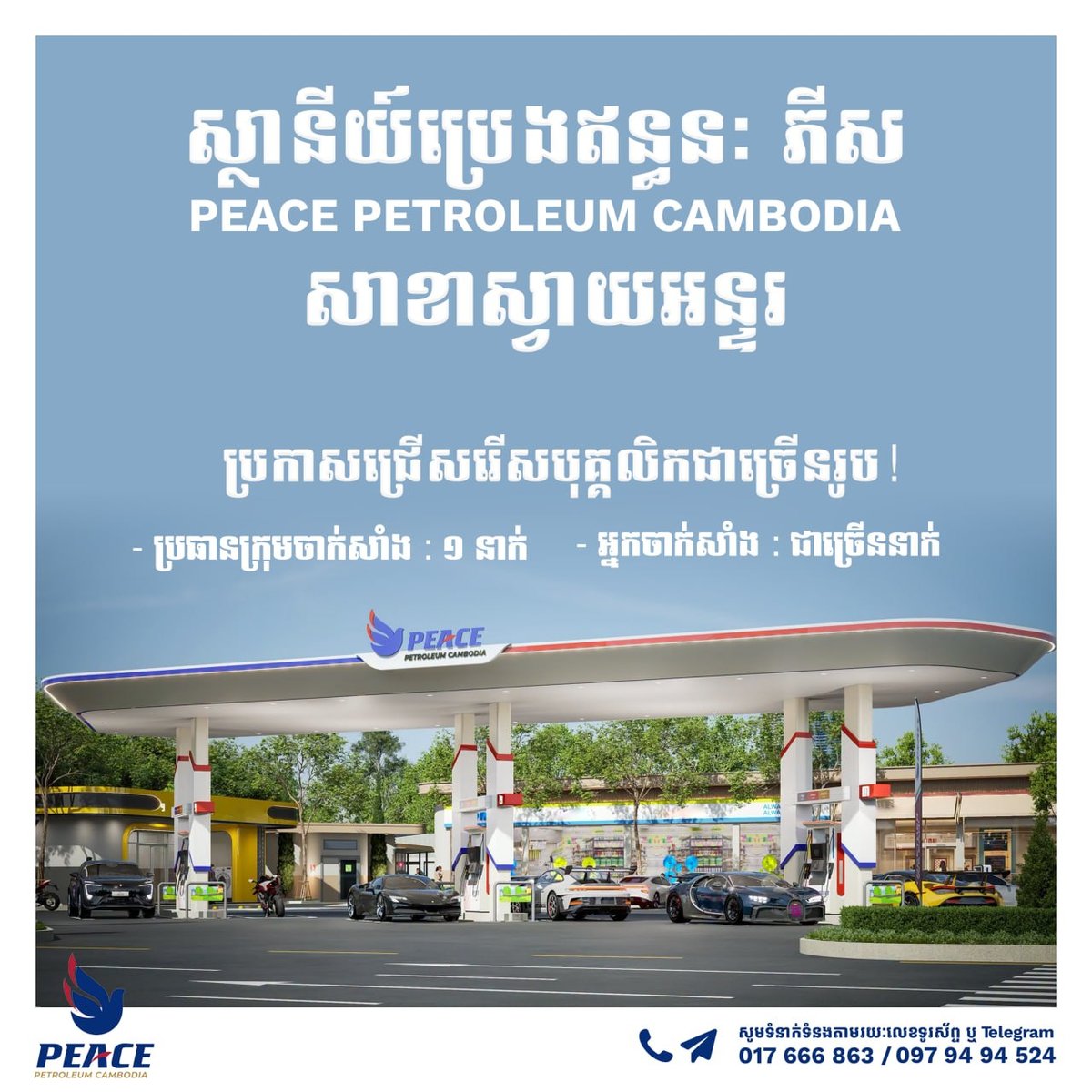 PEACE PETROLEUM加油站急招加油员及组长 柴桢省
