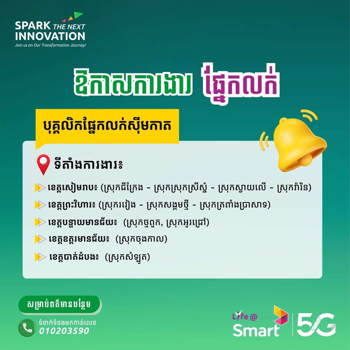 Smart Axiata多省急招SIM卡销售 覆盖暹粒等5省