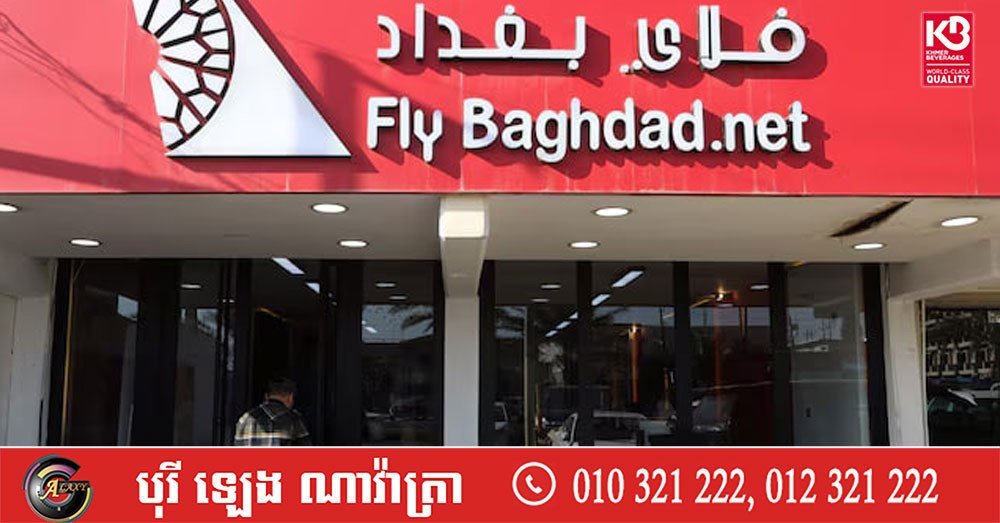 美国正式解除对伊拉克Fly Baghdad航空制裁