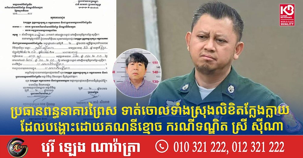 波雷索监狱负责人辟谣 否认囚犯Srey Sina相关虚假信件