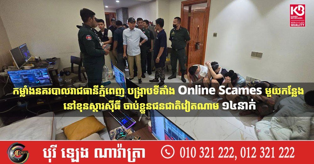 金边市警方近日在堆谷区某公寓内成功捣毁一处网络诈骗窝点,现场