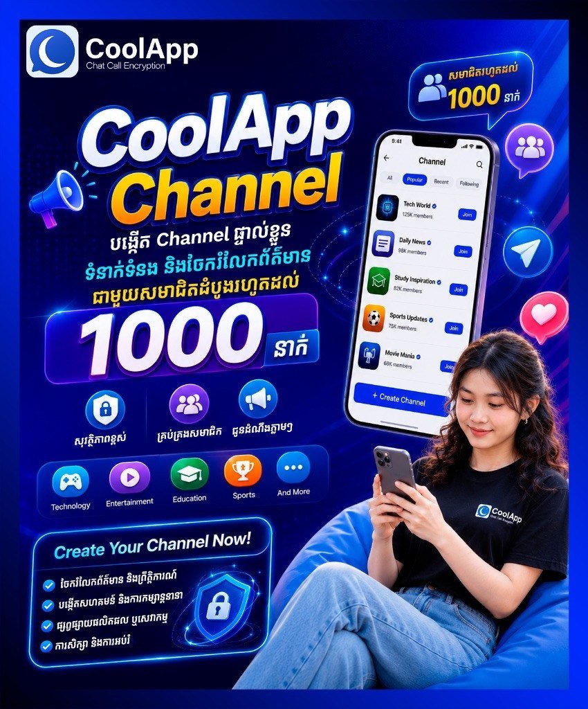 CoolApp频道功能升级 支持千人入群