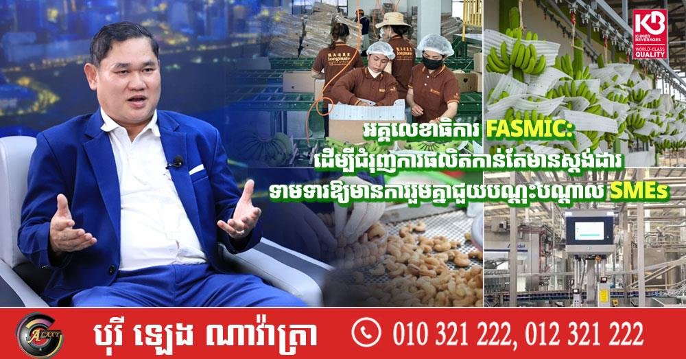 柬埔寨中小企业联合会推动SME标准化培训 提升生产质量