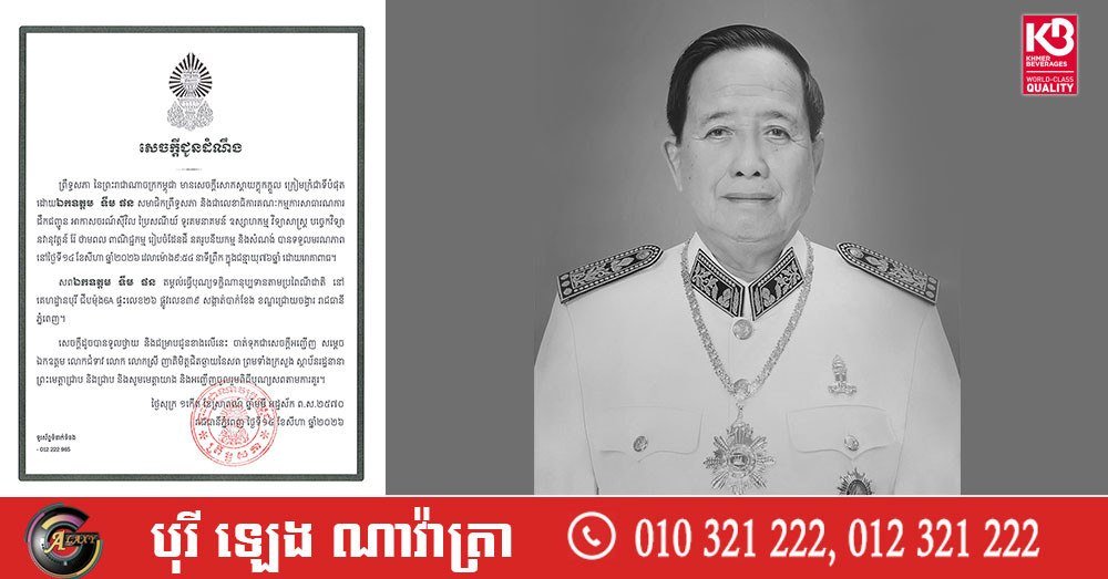 柬埔寨参议院正式发布公告,悼念并宣布参议员Tim Phon不