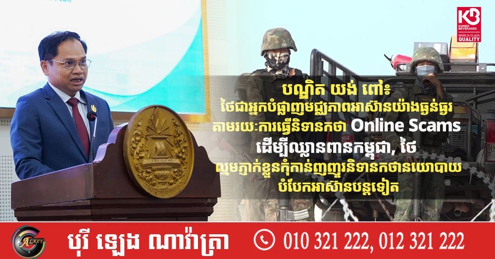 柬埔寨学者指责泰国利用网诈叙事破坏东盟中心地位