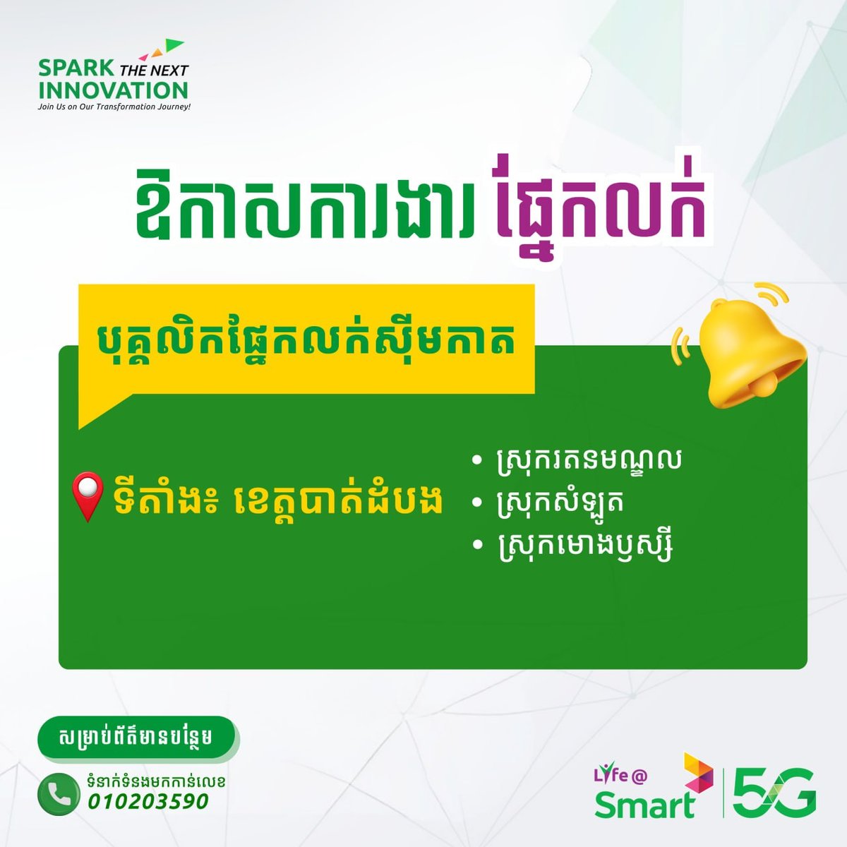 Smart Axiata马德望招聘销售员