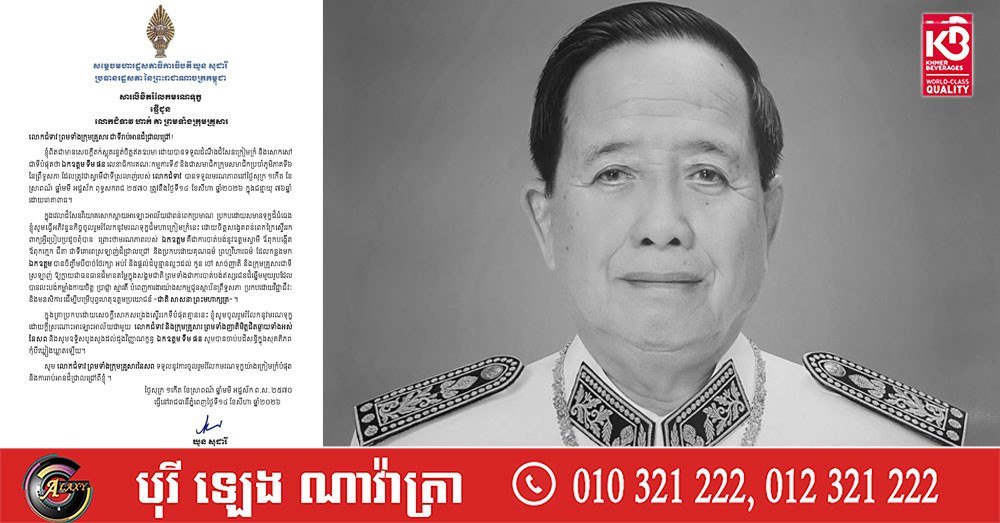 国会主席悼念议员Tim Phon逝世