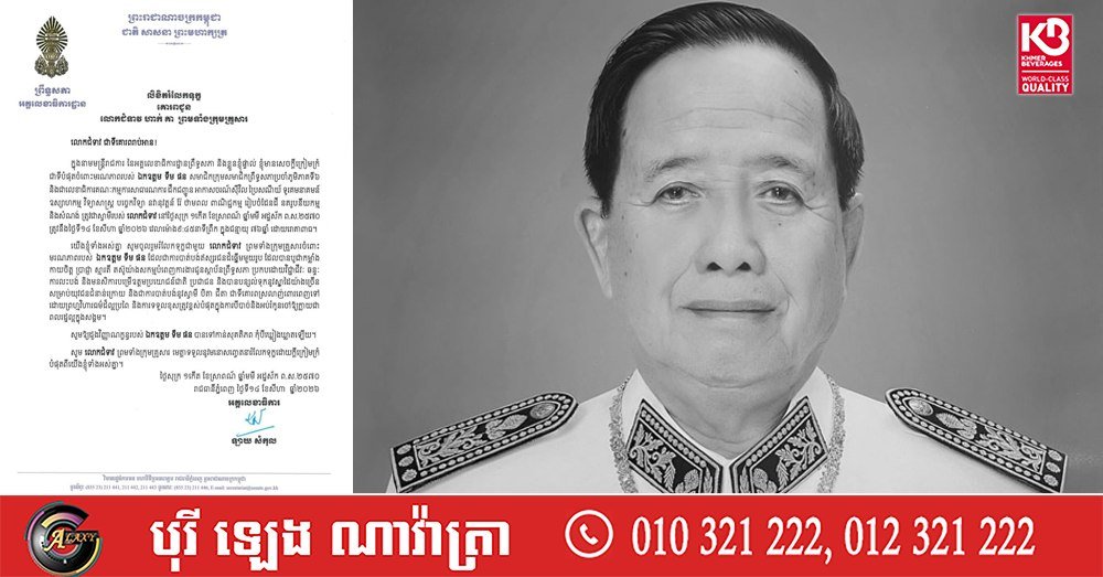 参议院悼念第六选区议员Tim Phon逝世