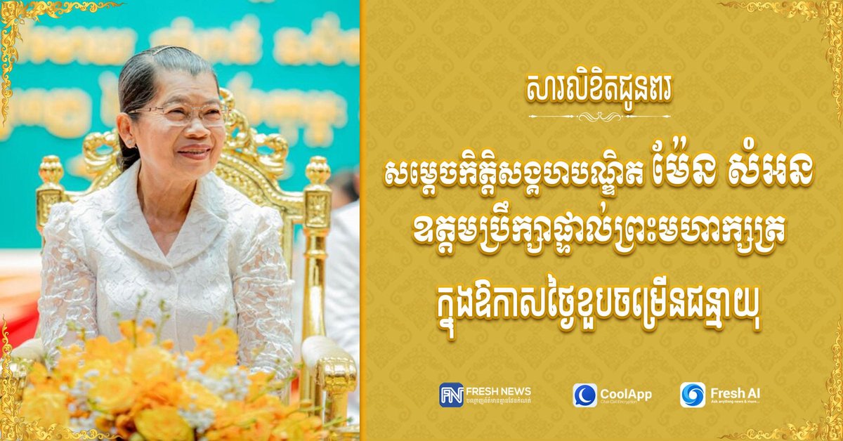 柬埔寨官员致信祝贺棉森婉生日,表达了对其生日的祝福与敬意