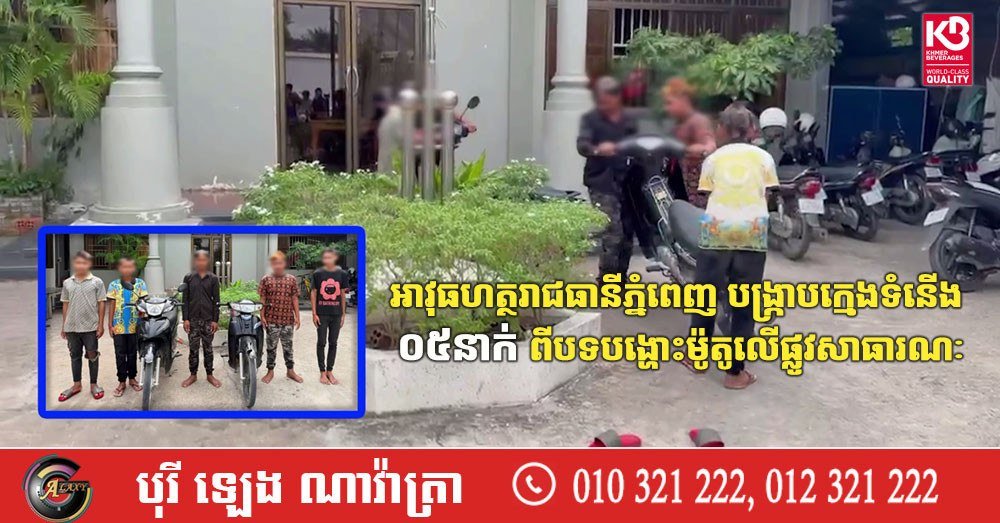 金边宪兵打击街头飙车行为 5名青少年被捕