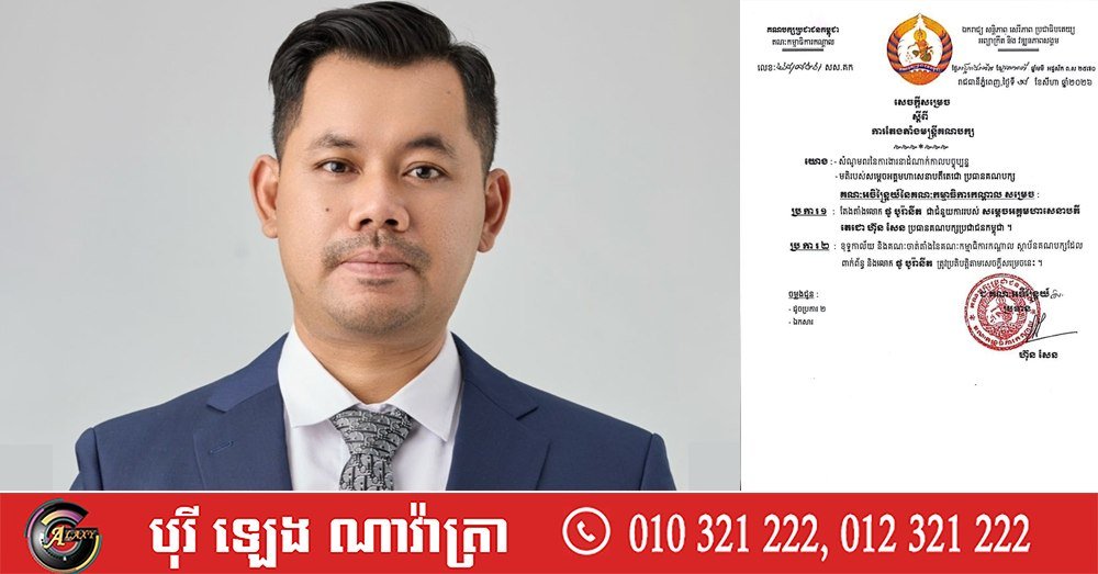 柬埔寨人民党主席洪森正式任命ផូ បូរ៉ានីត为个人助理