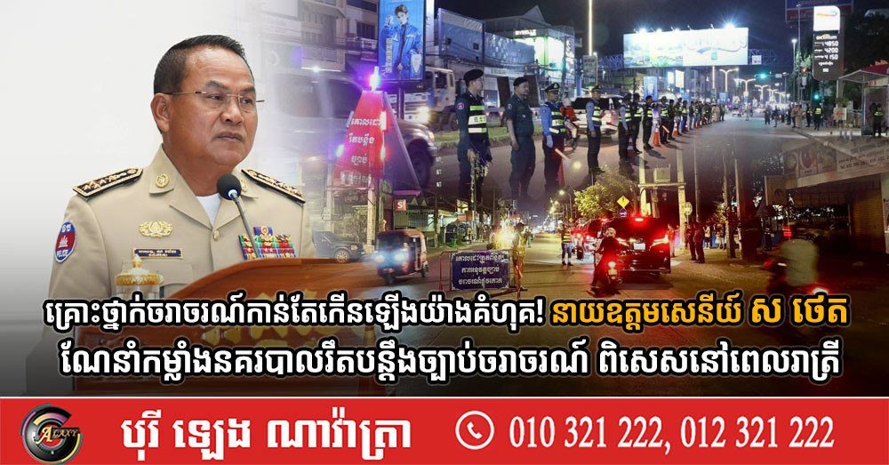 柬埔寨交通事故频发 警方加强夜间交通执法