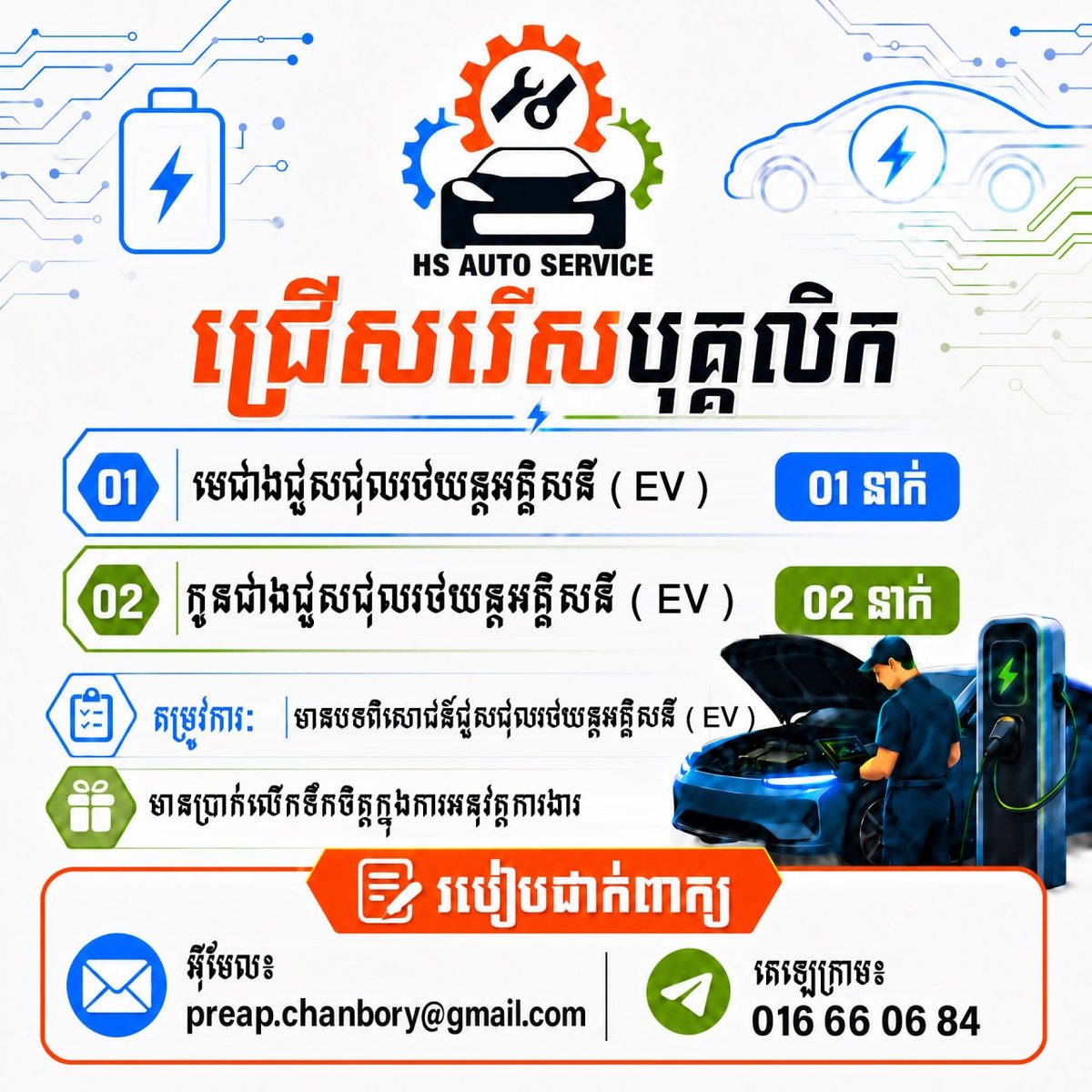 HS AUTO SERVICE招聘电动汽车维修技师