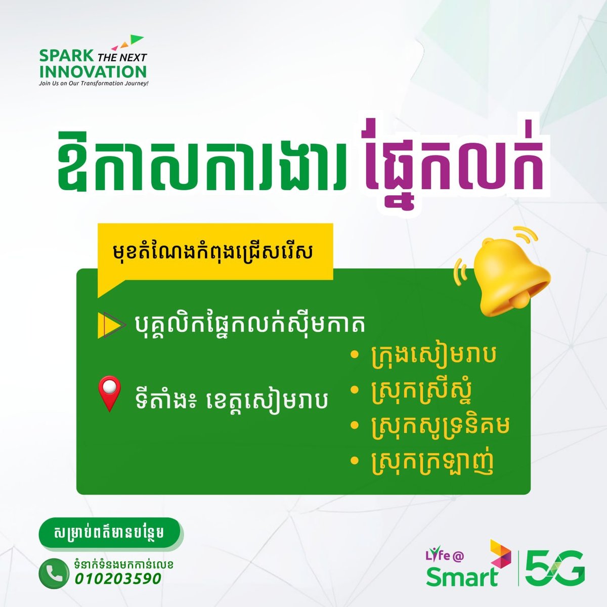 Smart Axiata暹粒多地急招SIM卡销售人员