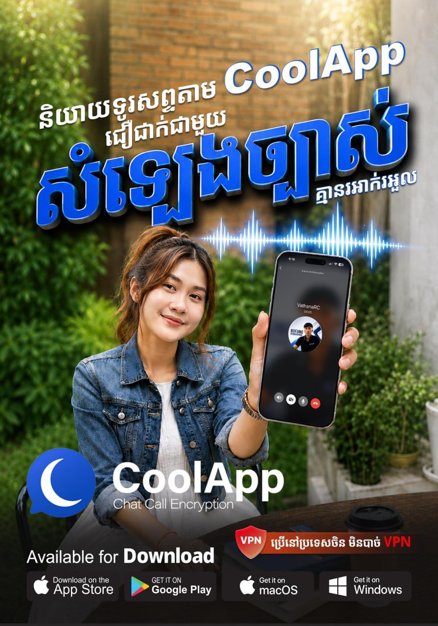 柬埔寨邮电部提醒Telegram安全风险 建议使用CoolA