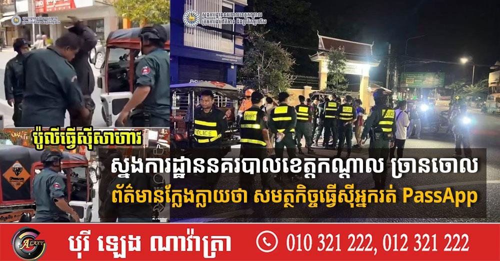 干拉省警察局正式辟谣,否认了关于警方针对PassApp司机的