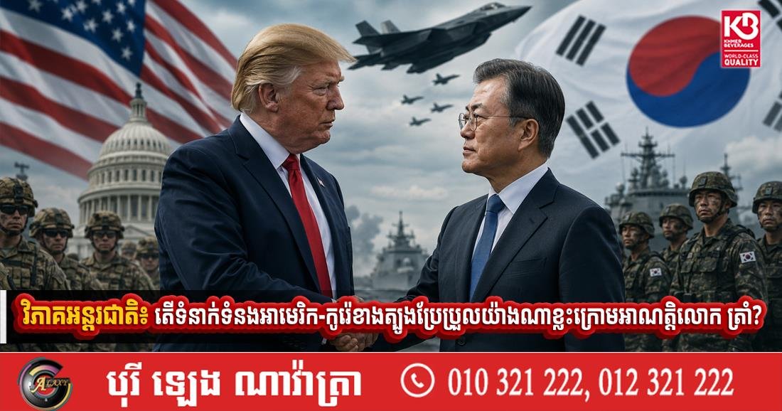 分析美国对韩政策在特朗普执政下的潜在变动