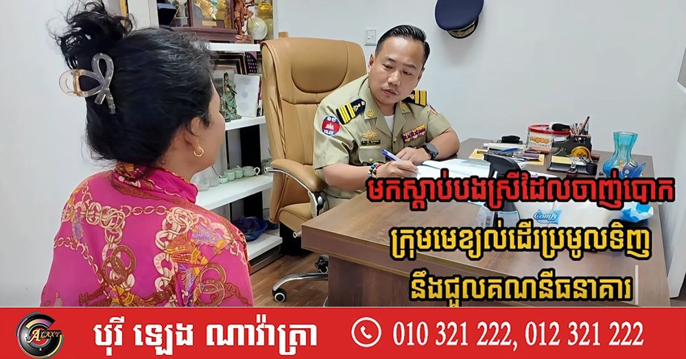 柬埔寨警方提醒警惕银行账户买卖诈骗陷阱